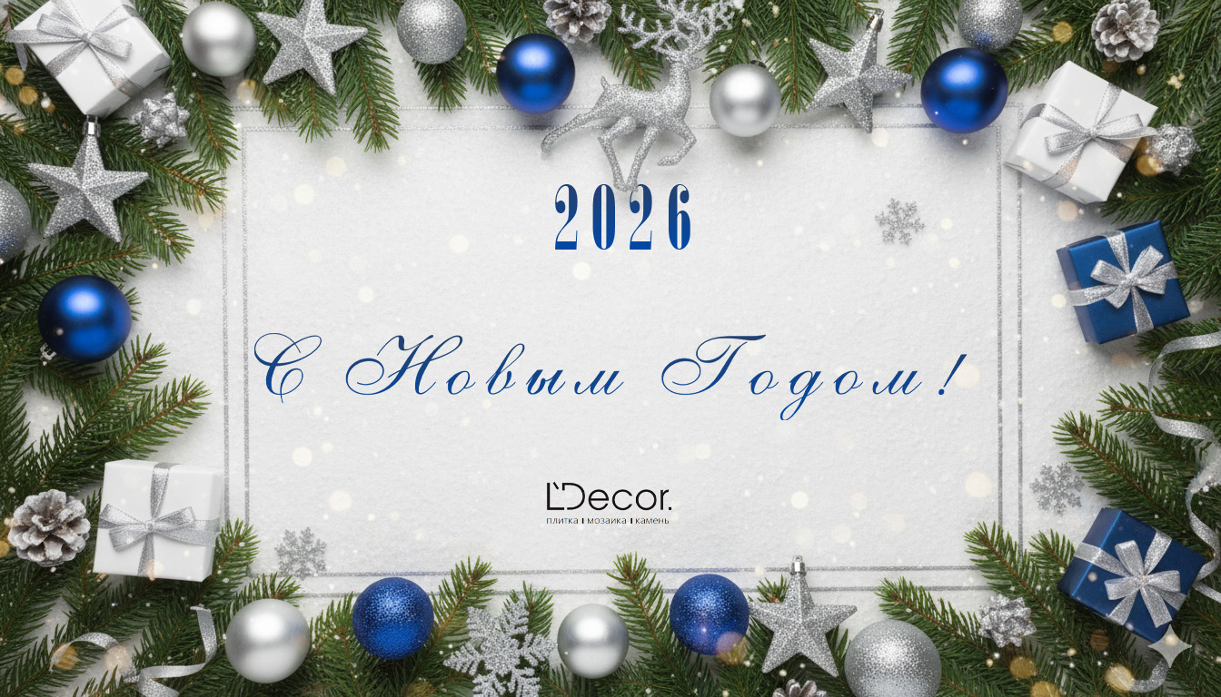 Команда LDecor поздравляет с Новым 2026 Годом!